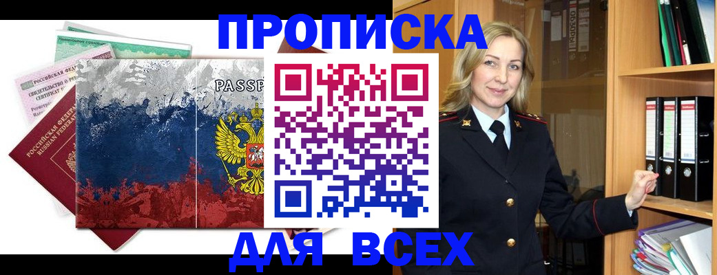 прописка законно в Артёме
